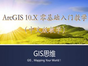 ArcGIS10.1入门实战视频教程（GIS思维），资源教程下载