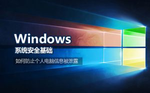 Windows系统安全基础课程，资源教程下载