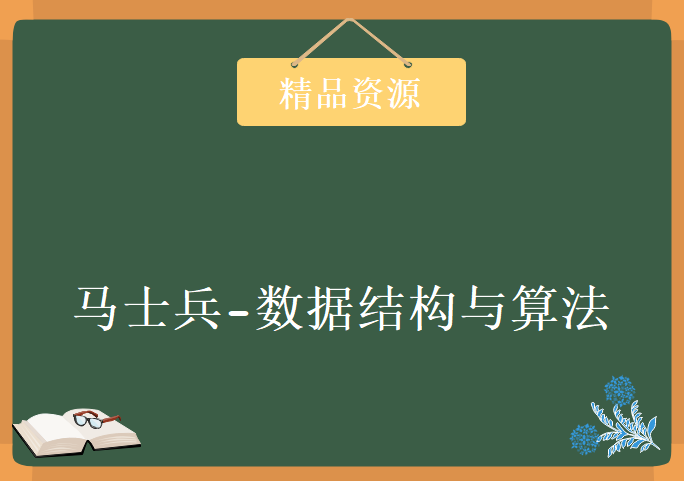 2019马士兵-数据结构与算法，资源教程下载