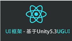 UI框架 – 基于Unity5.3UGUI，资源教程下载