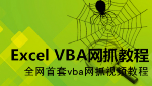 你学得会专业系统化的Excel VBA网抓视频课程，资源教程下载