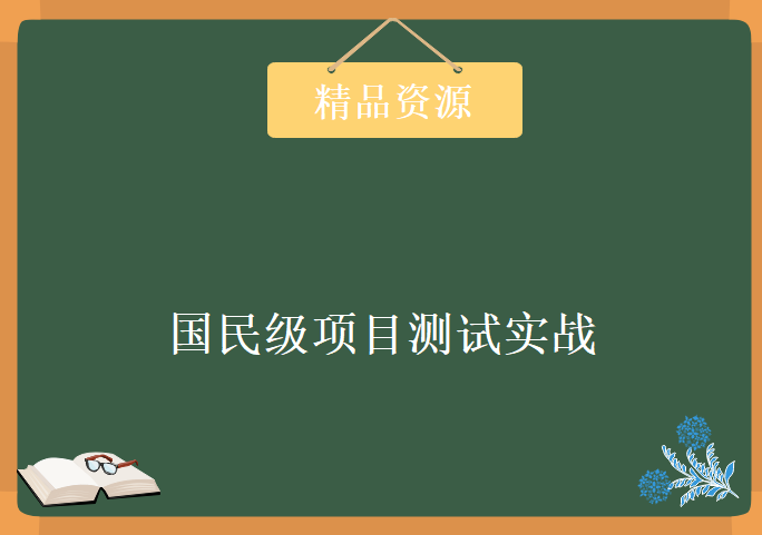 集五福+微信红包+大转盘 从零到一完成国民级项目测试实战，资源教程下载