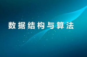 数据结构和算法学习视频，资源教程下载