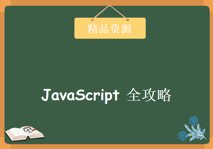 JavaScript 全攻略：克服 JS 的奇怪部分，资源教程下载