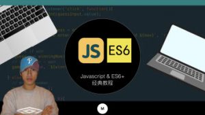 Web前端开发JavaScript(js/es6/es7)精讲系列，资源教程下载