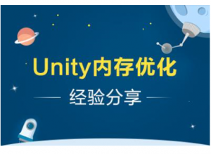 Unity内存优化经验分享，资源教程下载