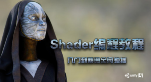 Unity5 Shader高级编程教程，资源教程下载