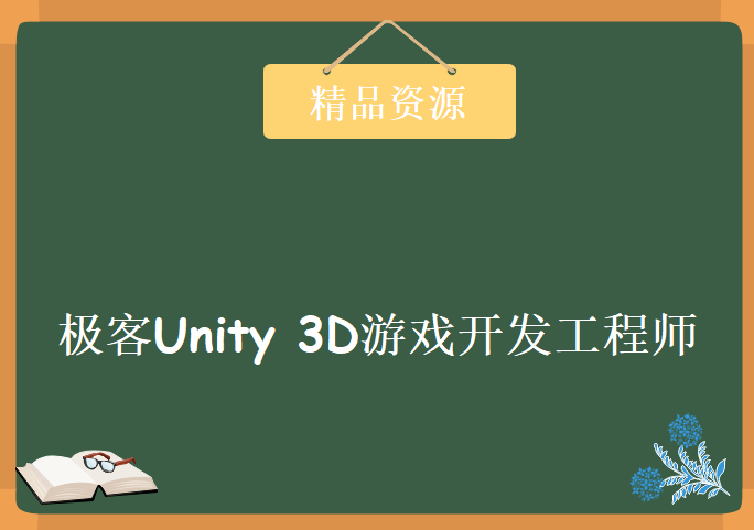 极客Unity 3D游戏开发工程师职业学习，资源教程下载