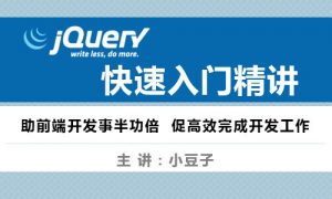 jQuery快速入门精讲学习视频，资源教程下载