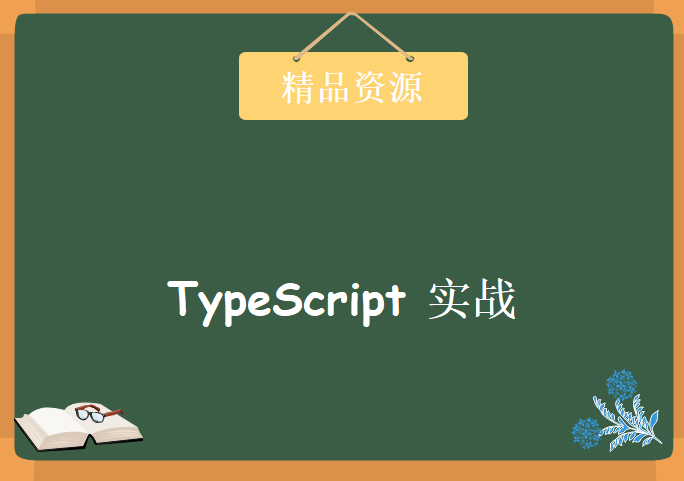 TypeScript实战，资源教程下载