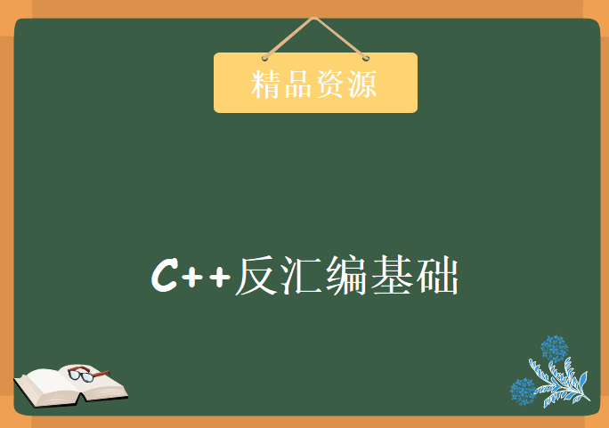 C++反汇编基础：Win32平台(逆向实例、动态调试实例)，资源教程下载