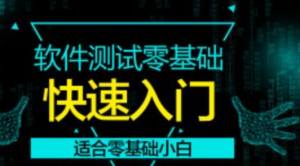 软件测试零基础快速入门拿下offer，资源教程下载