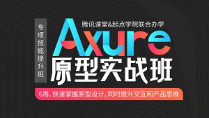 Axure原型设计实战班，6周带你快速掌握规范原型设计工作，资源教程下载