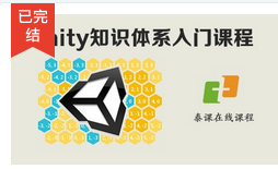 Unity知识体系入门课程，资源教程下载