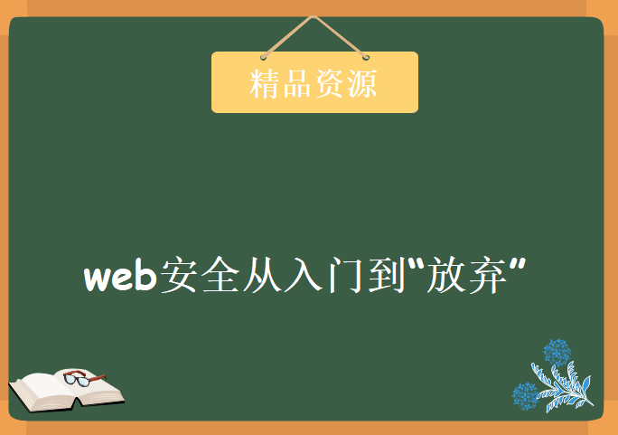 web安全从入门到“放弃”，资源教程下载