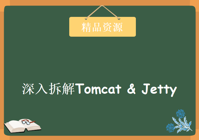 深入拆解Tomcat & Jetty，资源教程下载