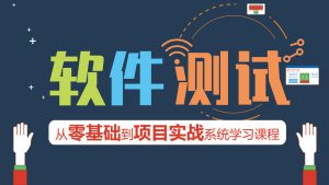 软件测试0基础到项目实战系统学习全栈班