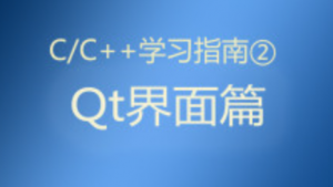 C/C++学习指南系列（Qt界面篇，我的入门课程）