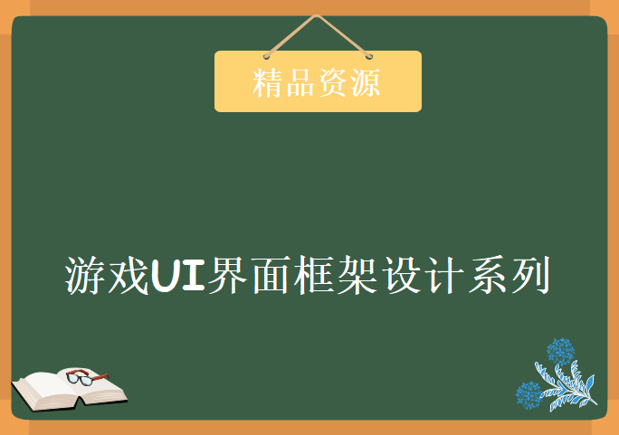 游戏UI界面框架设计系列，资源教程下载