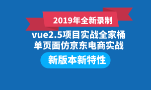 2019全新vue2.5项目实战全家桶单页面仿京东电商实战Vue视频教程下载