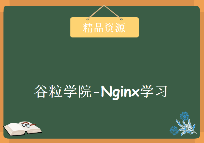 谷粒学院-Nginx学习，资源教程下载