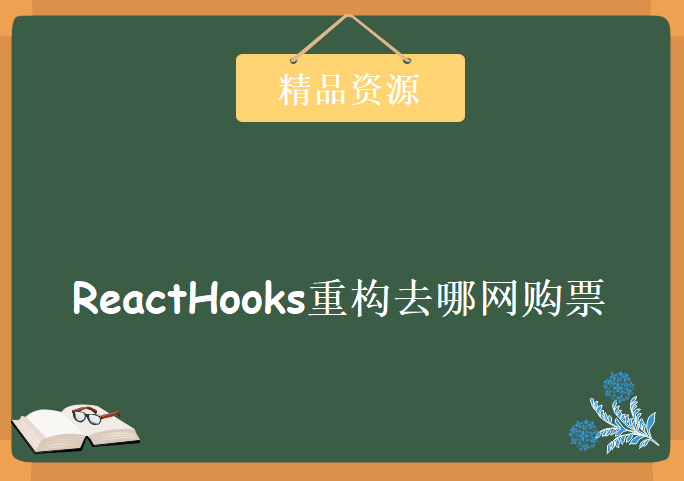 ReactHooks重构去哪网购票，资源教程下载