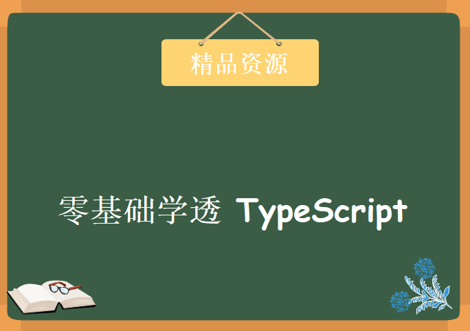 零基础学透 TypeScript，资源教程下载