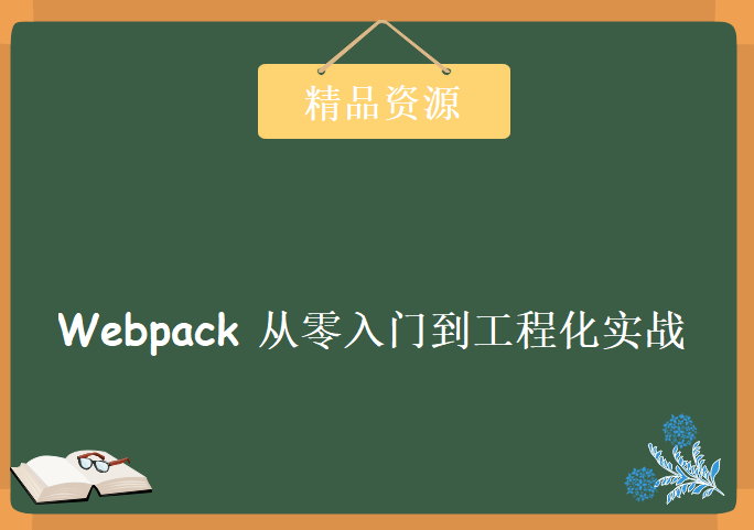 Webpack 从零入门到工程化实战，资源教程下载