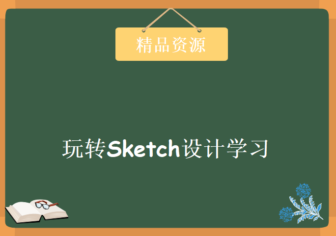 玩转Sketch设计学习，资源教程下载