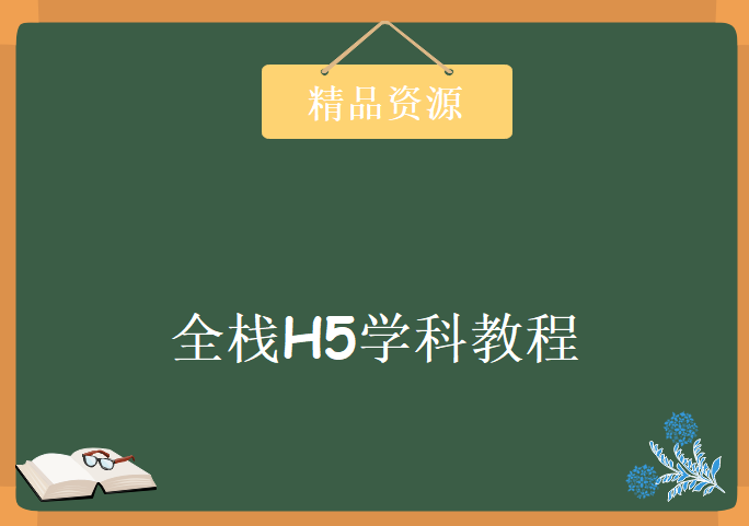 全栈H5学科教程-2019LiaoKe，资源教程下载