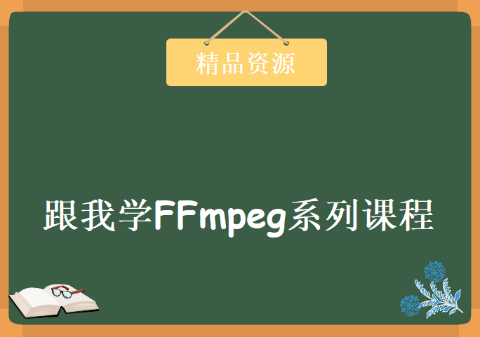 跟我学FFmpeg系列课程，资源教程下载