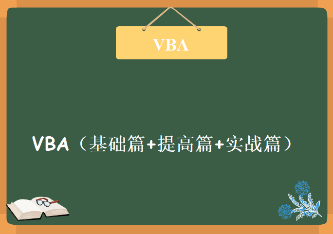 全民一起VBA（基础篇+提高篇+实战篇）,资源教程下载