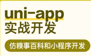 uni-app实战仿糗事百科app开发，资源教程下载