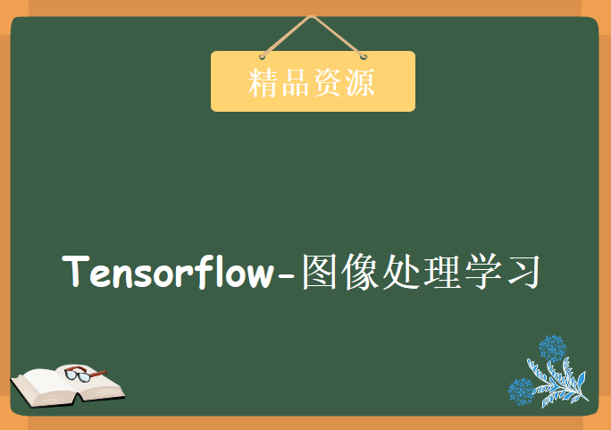 Tensorflow-图像处理学习，资源教程下载