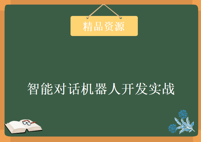 智能对话机器人开发实战(三个完整案例+源码)，资源教程下载