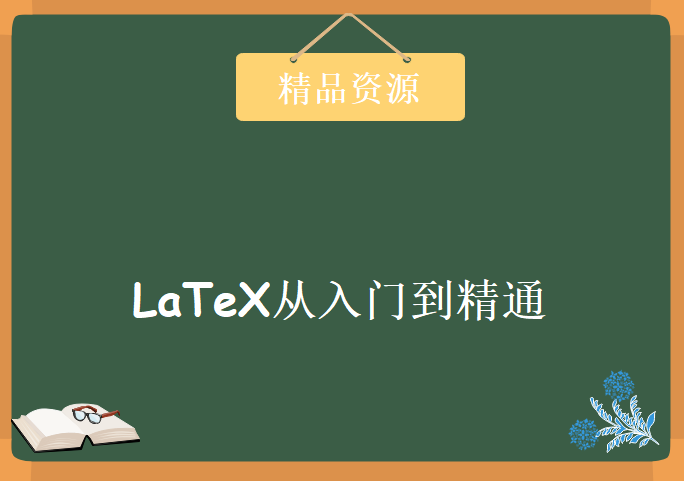 LaTeX从入门到精通，资源教程下载