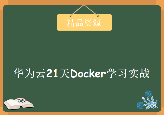 华为云21天Docker学习实战视频教程资料，资源教程下载