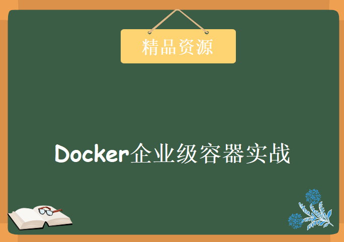 码哥带你3天玩转Docker企业级容器实战，资源教程下载