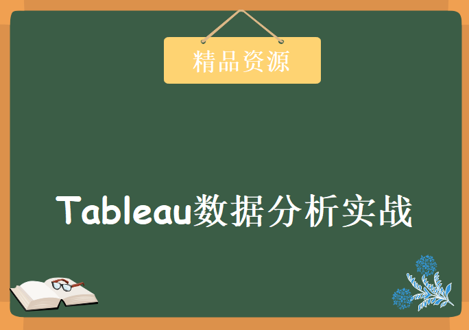 Tableau数据分析实战(大师篇)，资源教程下载