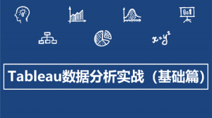 Tableau数据分析实战(基础篇)，资源教程下载