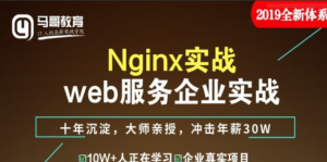 linux教程-2019全新Nginx实战web服务企业实战，资源教程下载