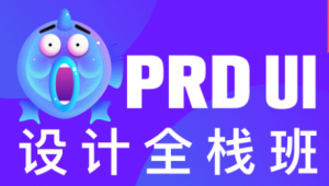 PRD UI设计全栈班课程第5期(素材全)