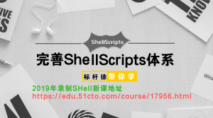 Shell高级脚本自动化编程实战，资源教程下载