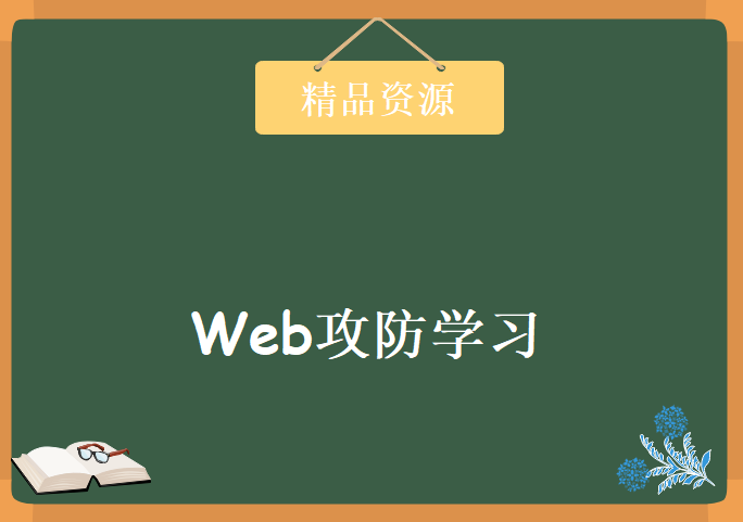 Web攻防学习，资源教程下载