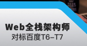 K课巴 2019最新WEB全栈架构师第八期学习视频，资源教程下载