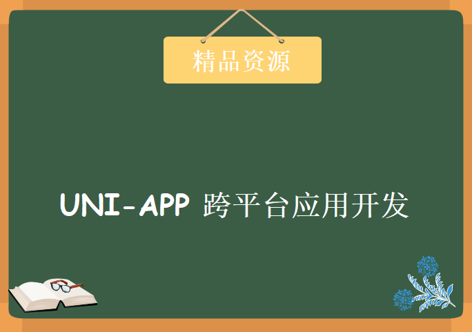 uni-app 跨平台应用开发学习，资源教程下载