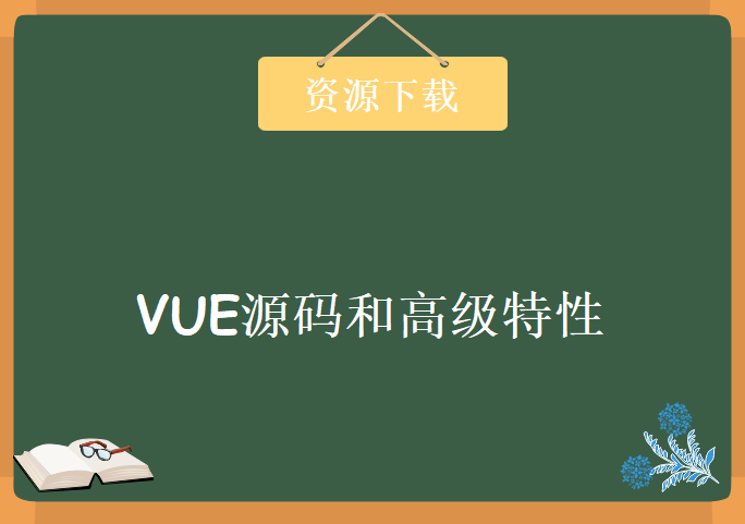 Vue.JS作者尤雨溪亲自讲解VUE源码和高级特性，资源教程下载