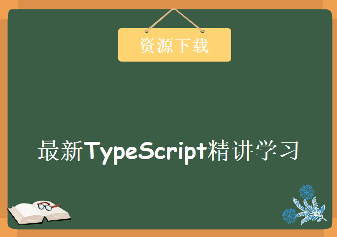 2018年最新TypeScript精讲学习，资源教程下载