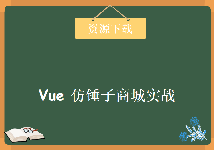 Vue 仿锤子商城实战，资源教程下载