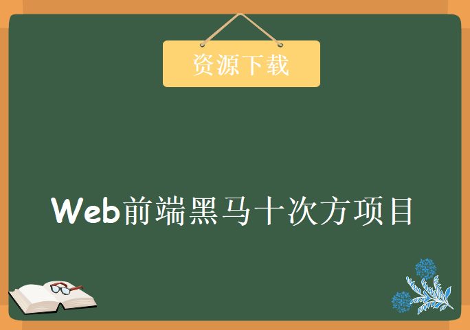 2018年web前端黑马十次方项目，资源教程下载